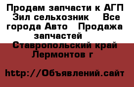 Продам запчасти к АГП, Зил сельхозник. - Все города Авто » Продажа запчастей   . Ставропольский край,Лермонтов г.